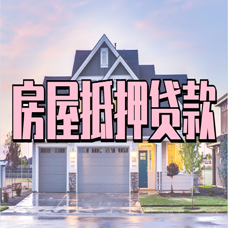 都安重庆房子抵押贷款办理流程及资料