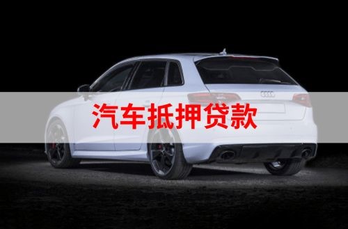 都安重庆汽车抵押贷款办理需要哪些条件
