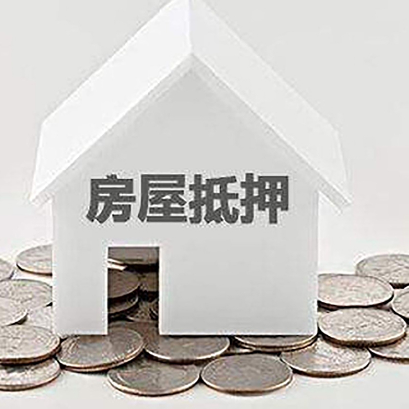 都安重庆房子抵押贷款办理优势