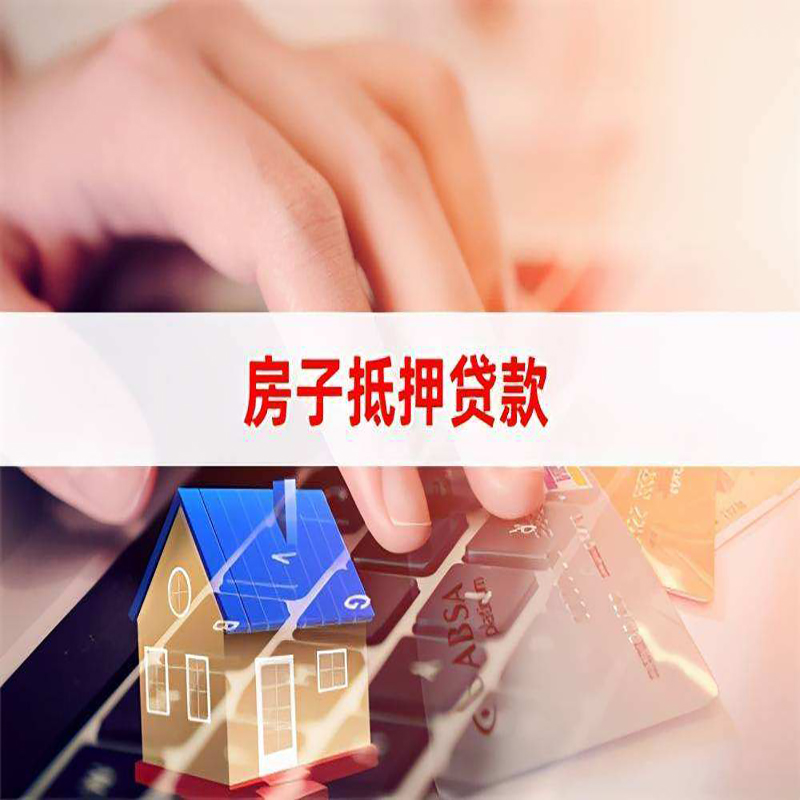 都安房屋抵押贷款利率|银行房产抵押贷款|住房抵押贷款