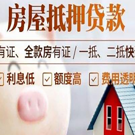 都安房子抵押贷款如何办理？