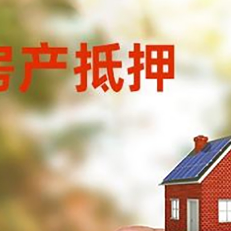 都安房子抵押贷款详细流程是怎样的?