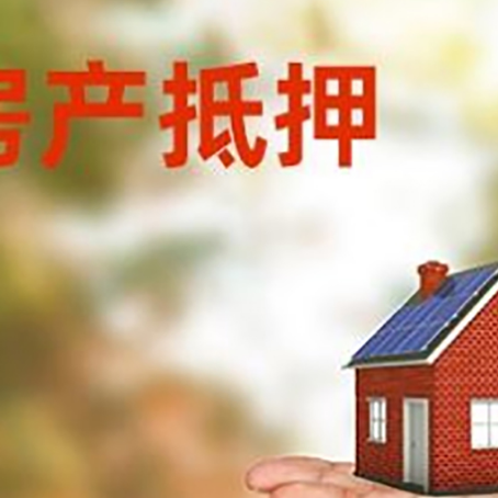 都安房屋抵押贷款的过程中会涉及到的费用有哪些?