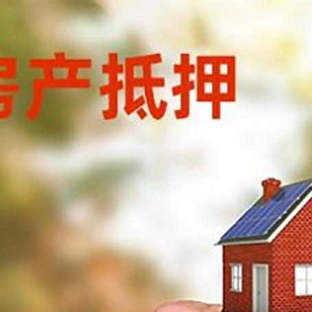 都安房屋抵押贷款二次抵押一定要满足条件