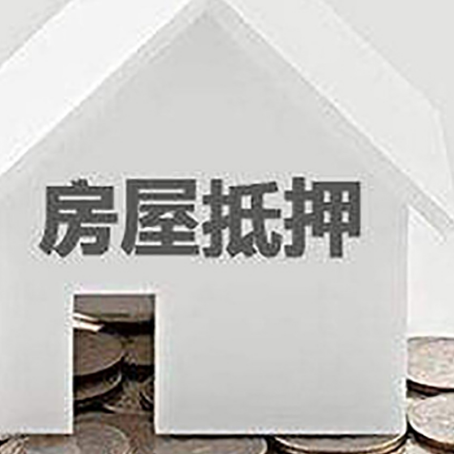 都安房子抵押贷款的期限是多长?