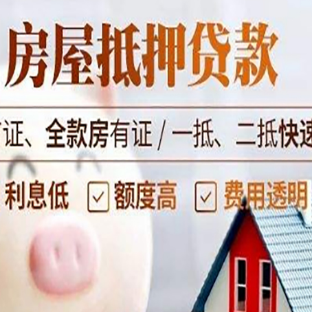 都安房子二次抵押贷款的步骤？