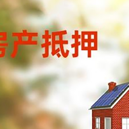 都安房子抵押贷款有哪些流程？