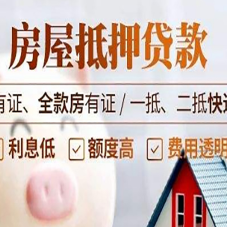都安房屋抵押贷款需要注意什么呢？