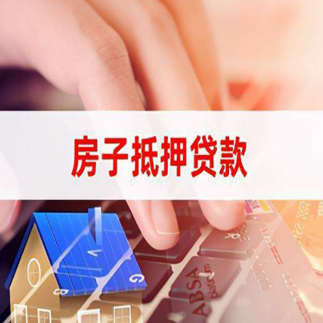 都安房屋抵押贷款手续是什么？