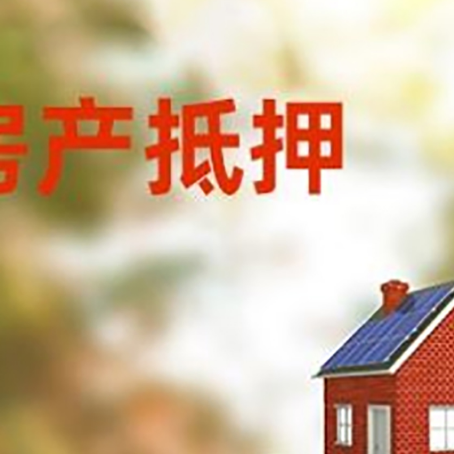 都安房子抵押贷款评估时间要多久?