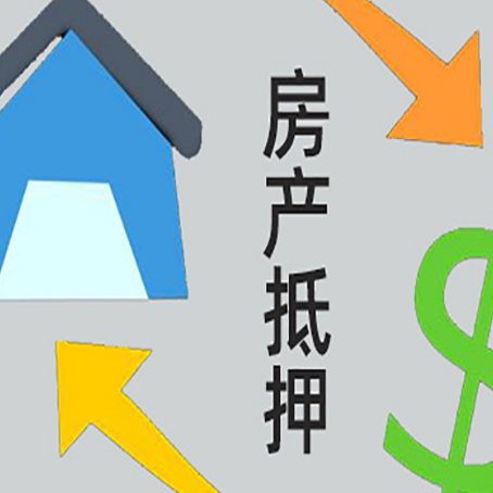都安按揭房抵押贷款能办理吗？