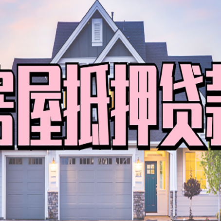 都安房子抵押贷款的优点？