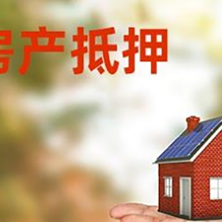 都安房产抵押贷款和房屋典当有什么区别?